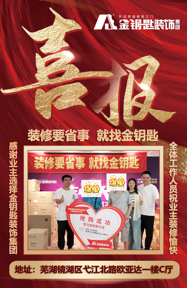 　　蕪湖金鑰匙家裝618持續(xù)火熱進(jìn)行中，更豐富的裝修產(chǎn)品、更超值的價(jià)格、更貼心的服務(wù)，讓蕪湖眾多業(yè)主裝出到心儀的家。與此同時(shí)，一些新的家裝趨勢(shì)也逐漸展露，隨著消費(fèi)者代際的更迭，個(gè)性化、年輕化、風(fēng)格化的設(shè)計(jì)風(fēng)格，成為業(yè)主新的需求，家居一體化已然成為行業(yè)發(fā)展的重要趨勢(shì)。 　　 　　金鑰匙家裝加強(qiáng)裝修產(chǎn)品和場(chǎng)景的融合，為業(yè)主提供更加直觀、多元的組合方式，為業(yè)主帶來更好的裝修體驗(yàn)，事實(shí)上，從成立之初，金鑰匙家裝就已經(jīng)發(fā)現(xiàn)這樣的趨勢(shì)，這些年基于場(chǎng)景為業(yè)主帶來實(shí)際價(jià)值，這樣才更具有效果。 　　 　　圖 　　 　　今年618期間，在金鑰匙家裝圍繞客廳、臥室、衛(wèi)生間、廚房、陽臺(tái)等家居場(chǎng)景，打造高品質(zhì)、高享受的家裝體驗(yàn)?zāi)Ｊ?。貼合不同用戶裝修風(fēng)格，通過好產(chǎn)品和舒適場(chǎng)景的結(jié)合，匯聚大牌好物，以全新的體驗(yàn)，打造新的裝修模式。同時(shí)，組成資深設(shè)計(jì)師專案設(shè)計(jì)方式，通過打造親民、舒適生活等內(nèi)容，展現(xiàn)融合場(chǎng)景的家居設(shè)計(jì)，為業(yè)主提供更多的家居設(shè)計(jì)思路與選擇。 　　 　　圖 　　 　　此外值得一提的是，金鑰匙家裝還面向?qū)已b、局改有剛需的人群、希望對(duì)生活品質(zhì)有升級(jí)體驗(yàn)的人群以及對(duì)流行裝修風(fēng)格有興趣的人群等不同裝修業(yè)主群體，推出局部改造，軟裝定制，個(gè)性化定制等等內(nèi)容。618活動(dòng)期間電視、冰箱、洗衣機(jī)、空調(diào)、掃地機(jī)、電飯煲等家電商品，床墊、家具、智能馬桶、按摩椅、乳膠床墊、環(huán)保地板等居家商品匯聚一堂，并通過各種廠家補(bǔ)貼的方式為業(yè)主提供省心又省錢的家電家居一站式消費(fèi)。 　　 　　蕪湖金鑰匙家裝618恰逢裝修旺季，為新家選擇合適的裝修風(fēng)格和心儀的家居產(chǎn)品，成為眾多蕪湖業(yè)主必選之路。金鑰匙家裝也將持續(xù)以“家場(chǎng)景”為展示空間，通過更多元、更細(xì)分、且兼顧顏值和功能性的產(chǎn)品，滿足和激發(fā)業(yè)主的需求，打造了的場(chǎng)景化消費(fèi)模式。