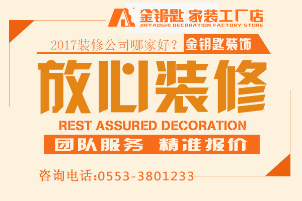 裝修找不找熟人？別苦惱！蕪湖金鑰匙家裝給你來分析